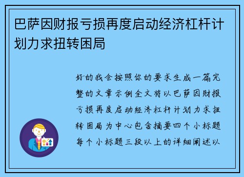 巴萨因财报亏损再度启动经济杠杆计划力求扭转困局