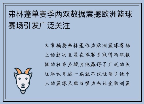 弗林蓬单赛季两双数据震撼欧洲篮球赛场引发广泛关注
