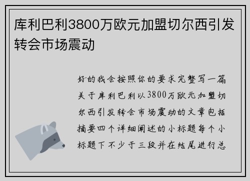 库利巴利3800万欧元加盟切尔西引发转会市场震动