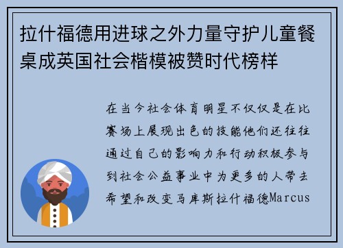 拉什福德用进球之外力量守护儿童餐桌成英国社会楷模被赞时代榜样 拉什福德用进球之外力量守护儿童餐桌成英国社会楷模被赞时代榜样