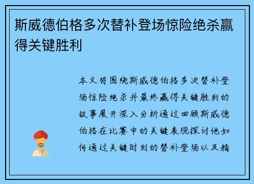 斯威德伯格多次替补登场惊险绝杀赢得关键胜利 斯威德伯格多次替补登场惊险绝杀赢得关键胜利