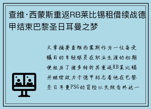 查维·西蒙斯重返RB莱比锡租借续战德甲结束巴黎圣日耳曼之梦 查维·西蒙斯重返RB莱比锡租借续战德甲结束巴黎圣日耳曼之梦