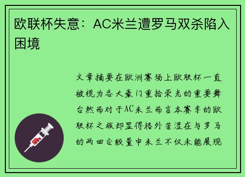 欧联杯失意：AC米兰遭罗马双杀陷入困境