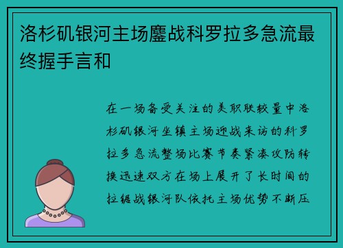 洛杉矶银河主场鏖战科罗拉多急流最终握手言和