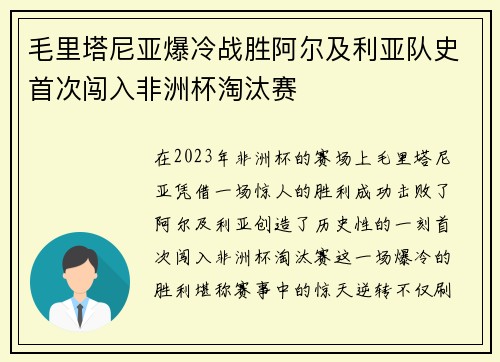 毛里塔尼亚爆冷战胜阿尔及利亚队史首次闯入非洲杯淘汰赛 毛里塔尼亚爆冷战胜阿尔及利亚队史首次闯入非洲杯淘汰赛