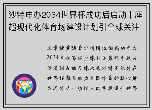 沙特申办2034世界杯成功后启动十座超现代化体育场建设计划引全球关注 沙特申办2034世界杯成功后启动十座超现代化体育场建设计划引全球关注