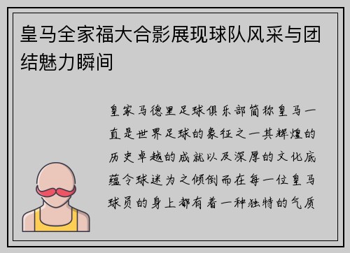皇马全家福大合影展现球队风采与团结魅力瞬间 皇马全家福大合影展现球队风采与团结魅力瞬间