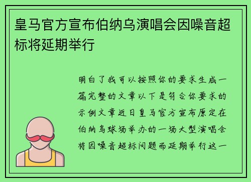 皇马官方宣布伯纳乌演唱会因噪音超标将延期举行