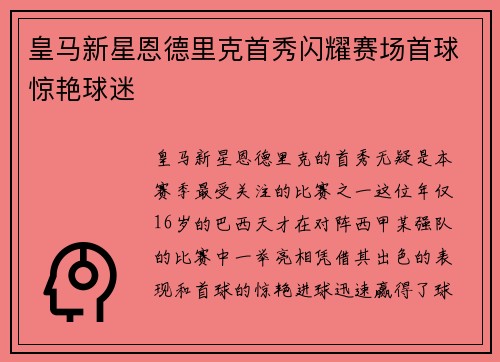 皇马新星恩德里克首秀闪耀赛场首球惊艳球迷