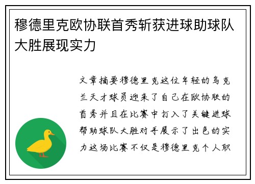 穆德里克欧协联首秀斩获进球助球队大胜展现实力