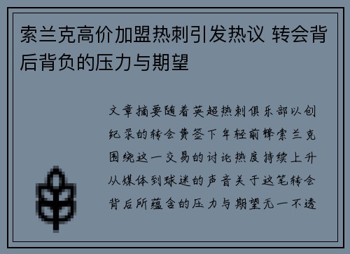 索兰克高价加盟热刺引发热议 转会背后背负的压力与期望 索兰克高价加盟热刺引发热议 转会背后背负的压力与期望