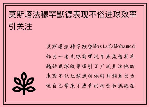 莫斯塔法穆罕默德表现不俗进球效率引关注 莫斯塔法穆罕默德表现不俗进球效率引关注