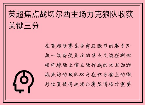 英超焦点战切尔西主场力克狼队收获关键三分 英超焦点战切尔西主场力克狼队收获关键三分