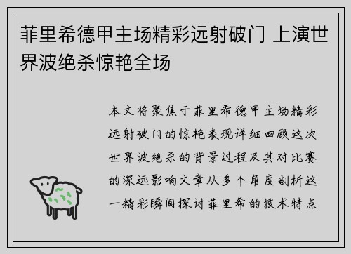 菲里希德甲主场精彩远射破门 上演世界波绝杀惊艳全场