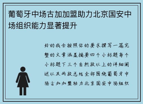 葡萄牙中场古加加盟助力北京国安中场组织能力显著提升 葡萄牙中场古加加盟助力北京国安中场组织能力显著提升