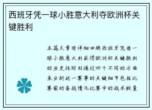 西班牙凭一球小胜意大利夺欧洲杯关键胜利