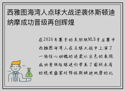 西雅图海湾人点球大战逆袭休斯顿迪纳摩成功晋级再创辉煌