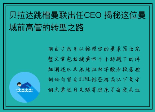 贝拉达跳槽曼联出任CEO 揭秘这位曼城前高管的转型之路