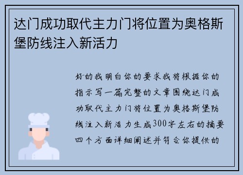 达门成功取代主力门将位置为奥格斯堡防线注入新活力