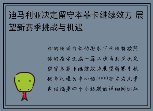 迪马利亚决定留守本菲卡继续效力 展望新赛季挑战与机遇