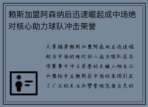 赖斯加盟阿森纳后迅速崛起成中场绝对核心助力球队冲击荣誉 赖斯加盟阿森纳后迅速崛起成中场绝对核心助力球队冲击荣誉