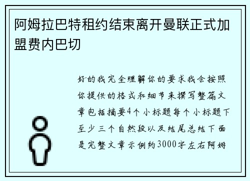 阿姆拉巴特租约结束离开曼联正式加盟费内巴切