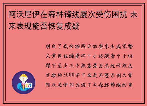 阿沃尼伊在森林锋线屡次受伤困扰 未来表现能否恢复成疑 阿沃尼伊在森林锋线屡次受伤困扰 未来表现能否恢复成疑