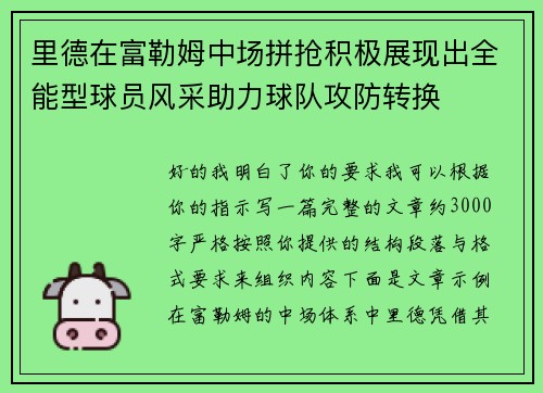里德在富勒姆中场拼抢积极展现出全能型球员风采助力球队攻防转换 里德在富勒姆中场拼抢积极展现出全能型球员风采助力球队攻防转换