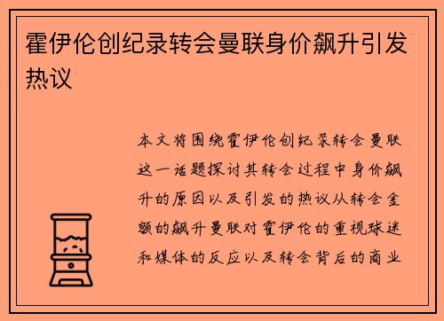 霍伊伦创纪录转会曼联身价飙升引发热议
