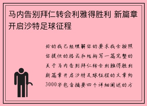 马内告别拜仁转会利雅得胜利 新篇章开启沙特足球征程