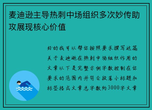 麦迪逊主导热刺中场组织多次妙传助攻展现核心价值