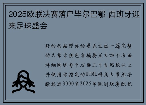 2025欧联决赛落户毕尔巴鄂 西班牙迎来足球盛会 2025欧联决赛落户毕尔巴鄂 西班牙迎来足球盛会