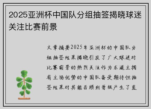 2025亚洲杯中国队分组抽签揭晓球迷关注比赛前景