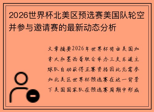 2026世界杯北美区预选赛美国队轮空并参与邀请赛的最新动态分析 2026世界杯北美区预选赛美国队轮空并参与邀请赛的最新动态分析