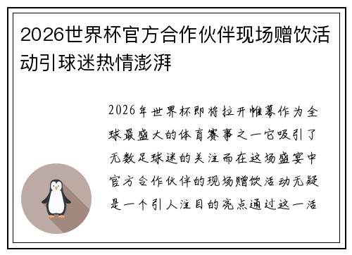 2026世界杯官方合作伙伴现场赠饮活动引球迷热情澎湃