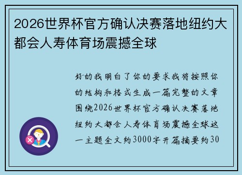 2026世界杯官方确认决赛落地纽约大都会人寿体育场震撼全球