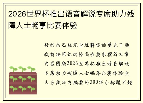 2026世界杯推出语音解说专席助力残障人士畅享比赛体验