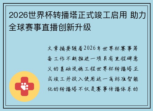 2026世界杯转播塔正式竣工启用 助力全球赛事直播创新升级