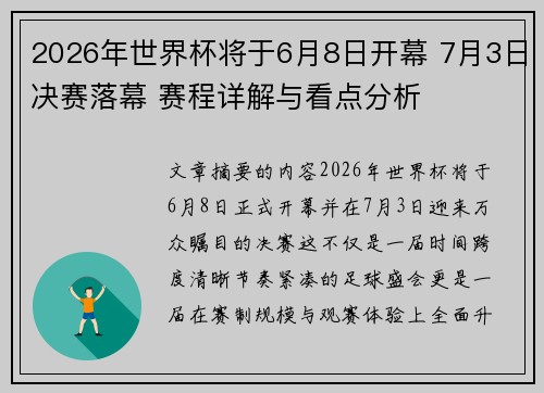 2026年世界杯将于6月8日开幕 7月3日决赛落幕 赛程详解与看点分析