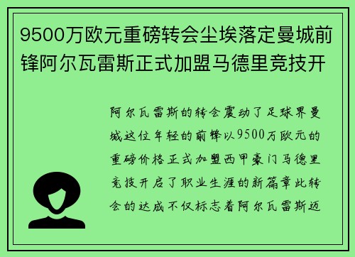 9500万欧元重磅转会尘埃落定曼城前锋阿尔瓦雷斯正式加盟马德里竞技开启新篇章 9500万欧元重磅转会尘埃落定曼城前锋阿尔瓦雷斯正式加盟马德里竞技开启新篇章