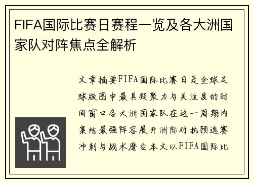 FIFA国际比赛日赛程一览及各大洲国家队对阵焦点全解析 FIFA国际比赛日赛程一览及各大洲国家队对阵焦点全解析