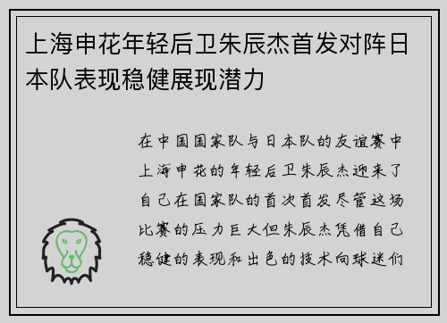 上海申花年轻后卫朱辰杰首发对阵日本队表现稳健展现潜力 上海申花年轻后卫朱辰杰首发对阵日本队表现稳健展现潜力