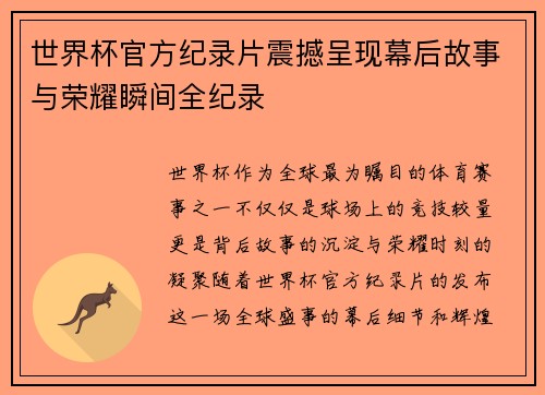 世界杯官方纪录片震撼呈现幕后故事与荣耀瞬间全纪录 世界杯官方纪录片震撼呈现幕后故事与荣耀瞬间全纪录