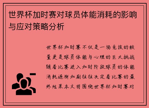 世界杯加时赛对球员体能消耗的影响与应对策略分析