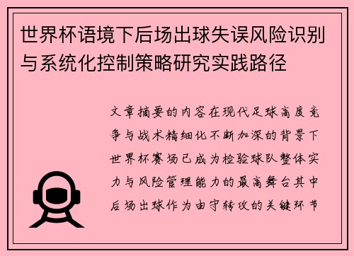世界杯语境下后场出球失误风险识别与系统化控制策略研究实践路径