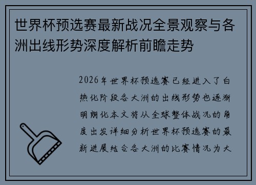 世界杯预选赛最新战况全景观察与各洲出线形势深度解析前瞻走势