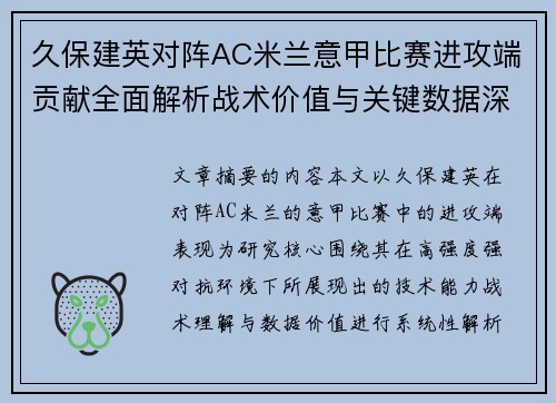 久保建英对阵AC米兰意甲比赛进攻端贡献全面解析战术价值与关键数据深度研究