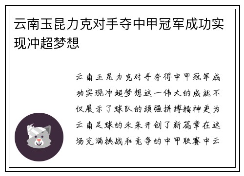云南玉昆力克对手夺中甲冠军成功实现冲超梦想 云南玉昆力克对手夺中甲冠军成功实现冲超梦想