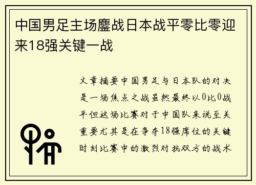 中国男足主场鏖战日本战平零比零迎来18强关键一战