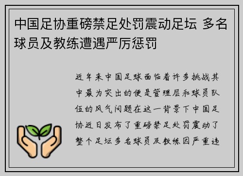 中国足协重磅禁足处罚震动足坛 多名球员及教练遭遇严厉惩罚